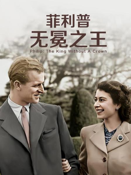 抖阴视频《菲利普：无冕之王》免费在线观看