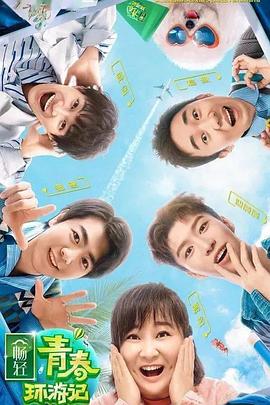 抖阴短视频《青春环游记 第二季》免费在线观看