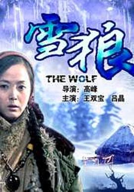 抖阴视频《雪狼2006》免费在线观看