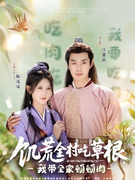 抖阴视频《饥荒全村吃草根，我带全家顿顿肉》免费在线观看