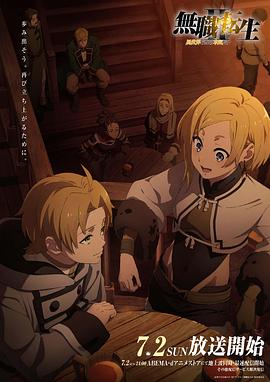 抖阴精品《无职转生Ⅱ～到了异世界就拿出真本事～》免费在线观看