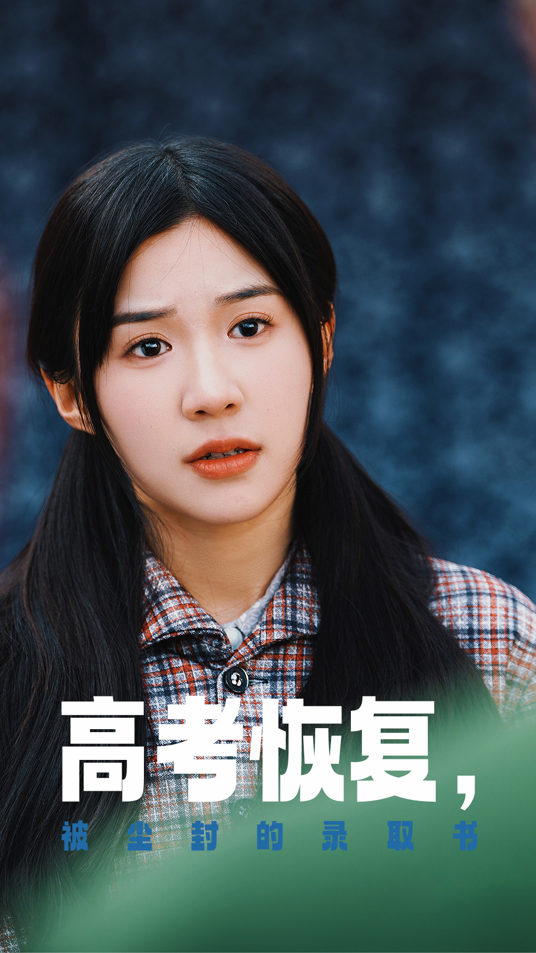 抖阴视频《高考恢复被尘封的录取书》免费在线观看