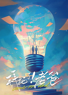 抖阴视频《拜托了！老爸》免费在线观看