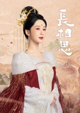 抖阴视频《长相思》免费在线观看