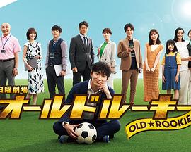 抖阴精品《老将新生 オールドルーキー》免费在线观看