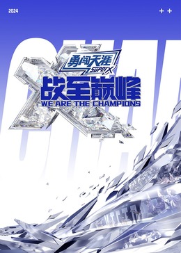 抖阴短视频《战至巅峰 第三季》免费在线观看