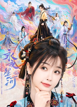 抖阴精品《永夜星河》免费在线观看