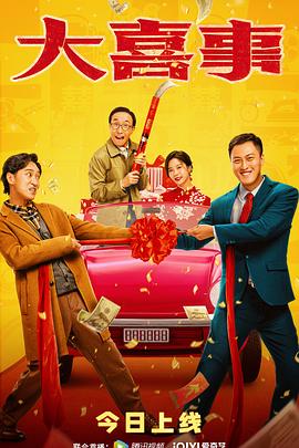 抖阴短视频《大喜事》免费在线观看