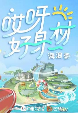 抖阴短视频《哎呀好身材 第三季》免费在线观看