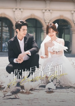 抖阴精品《你比星光美丽》免费在线观看