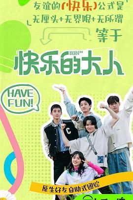 抖阴短视频《快乐的大人 第二季》免费在线观看