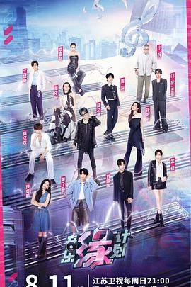 抖阴短视频《音乐缘计划》免费在线观看