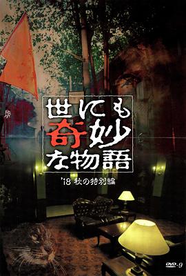 抖阴精品《世界奇妙物语 2018年秋季特别篇 世にも奇妙な物語 ’18秋の特別編》免费在线观看