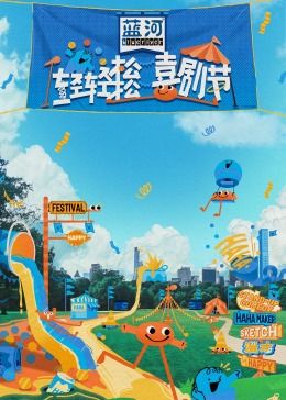 抖阴视频《轻轻松松喜剧节》免费在线观看