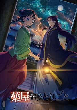 抖阴精品《药屋少女的呢喃 第二季》免费在线观看