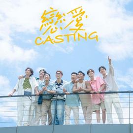 抖阴精品《恋爱Casting》免费在线观看