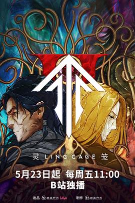 抖阴精品《灵笼第二季》免费在线观看