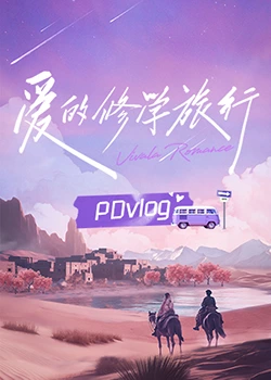 抖阴视频《爱的修学旅行 PDvlog》免费在线观看