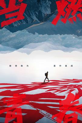 抖阴视频《当燃青春》免费在线观看