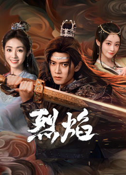 抖阴精品《烈焰》免费在线观看