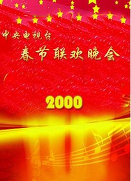 抖阴精品《2000年中央电视台春节联欢晚会》免费在线观看