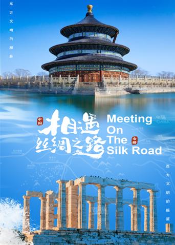 抖阴精品《相遇丝绸之路》免费在线观看