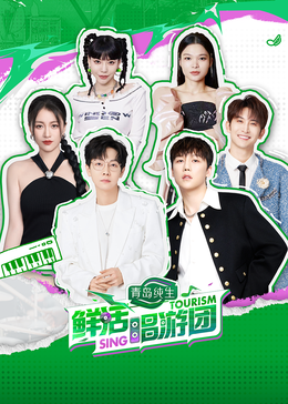 抖阴精品《鲜活唱游团》免费在线观看