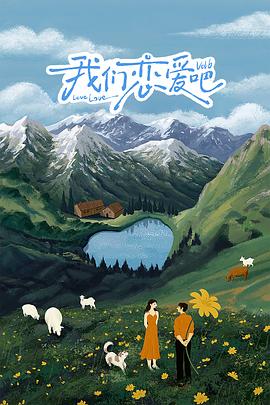 抖阴精品《我们恋爱吧 第六季》免费在线观看