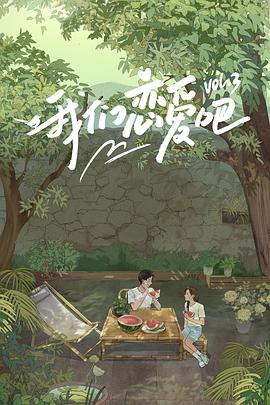 抖阴视频《我们恋爱吧第三季》免费在线观看