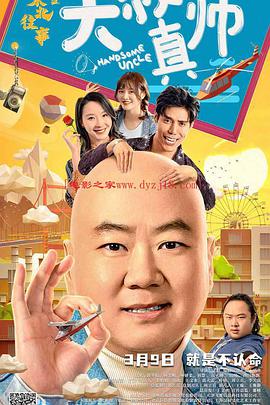 抖阴短视频《东北往事之大叔真帅》免费在线观看