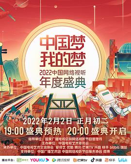 抖阴精品《中国梦 我的梦——2022中国网络视听年度盛典》免费在线观看