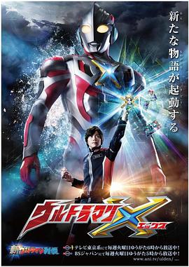 抖阴视频《艾克斯奥特曼 ウルトラマンX》免费在线观看