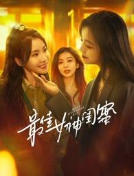 抖阴精品《最佳女神闺蜜》免费在线观看