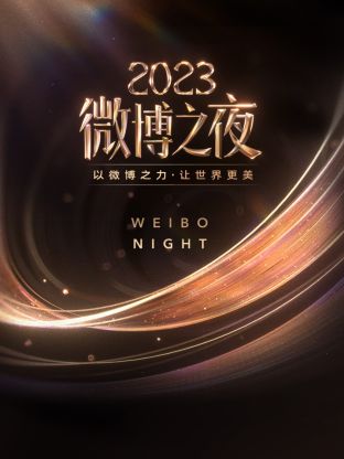 抖阴精品《微博之夜 2023》免费在线观看