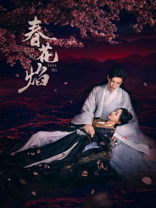 抖阴精品《春花焰》免费在线观看