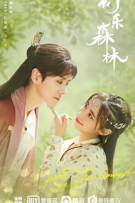 抖阴视频《幻乐森林》免费在线观看