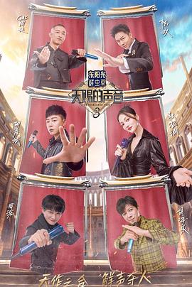 抖阴精品《天赐的声音第三季》免费在线观看