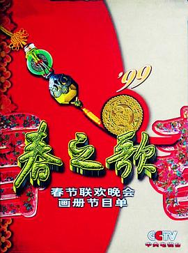 抖阴精品《1999年中央电视台春节联欢晚会》免费在线观看