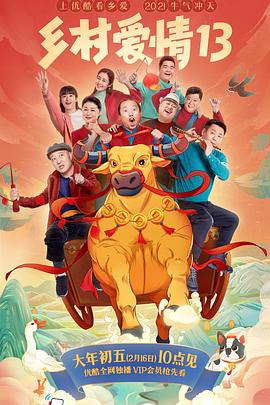 抖阴短视频《乡村爱情13》免费在线观看