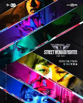 抖阴精品《世界街头女斗士3 월드 오브 스트릿 우먼 파이터》免费在线观看