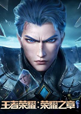 抖阴短视频《王者荣耀：荣耀之章命运篇》免费在线观看