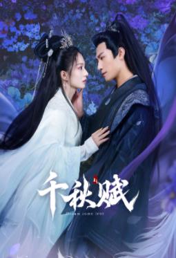 抖阴视频《千秋赋》免费在线观看