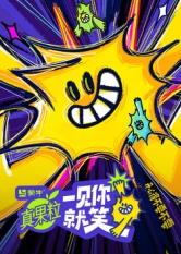 抖阴视频《一见你就笑》免费在线观看