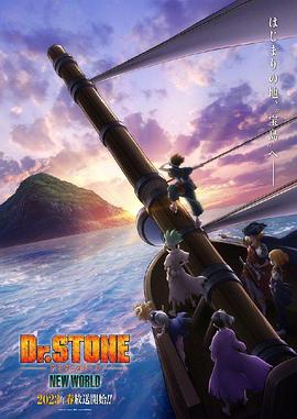 抖阴精品《石纪元 第三季 Dr.STONE NEW WORLD》免费在线观看
