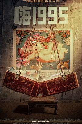 抖阴短视频《嗨1995》免费在线观看