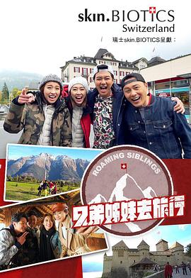 抖阴短视频《兄弟姐妹去旅行》免费在线观看