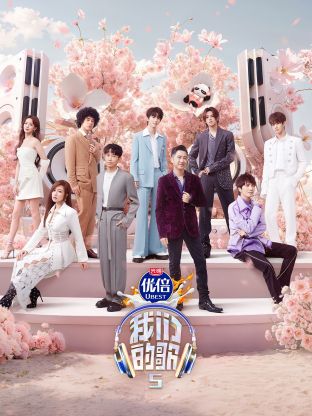 抖阴短视频《我们的歌第五季》免费在线观看