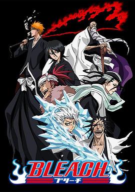 抖阴精品《死神Bleach》免费在线观看