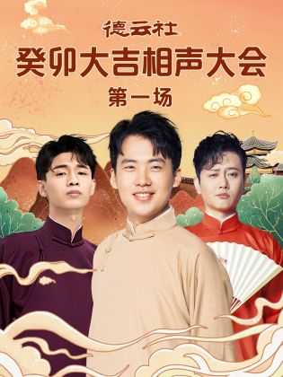 抖阴短视频《德云社癸卯大吉相声大会 第一场》免费在线观看