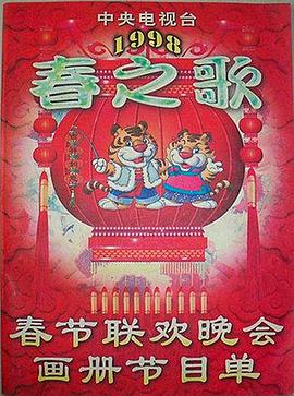 抖阴精品《1998年中央电视台春节联欢晚会》免费在线观看